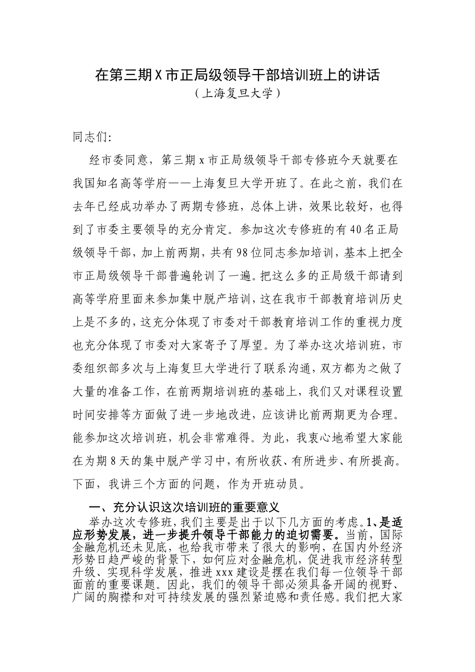 在第三期X市正局级领导干部培训班上的讲话_第1页
