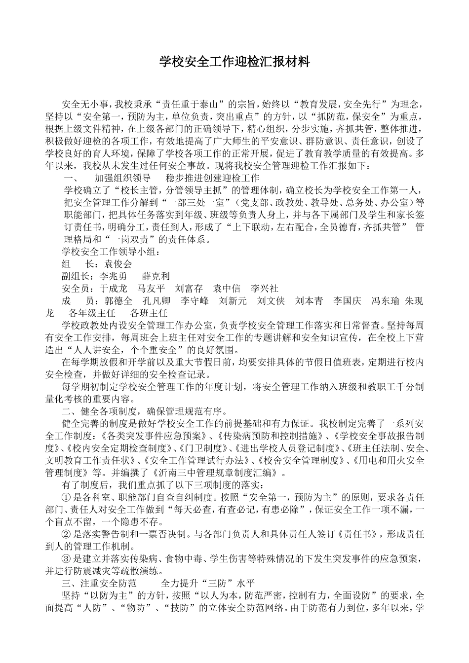 学校安全工作迎检汇报材料_第1页