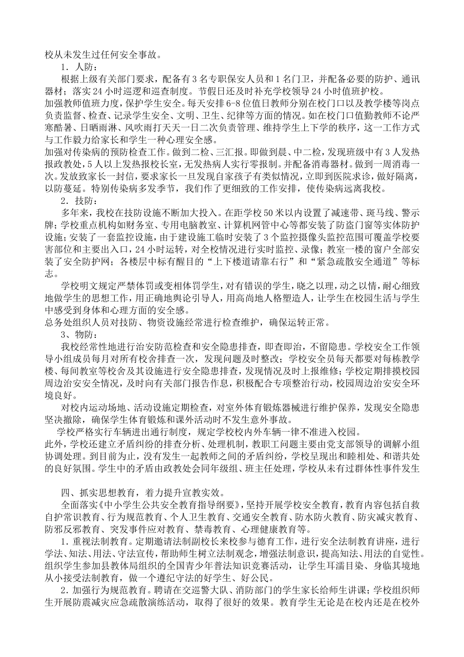 学校安全工作迎检汇报材料_第2页