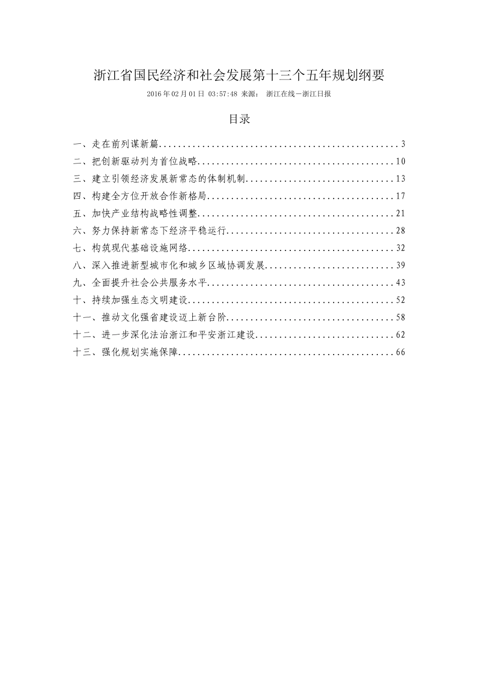 浙江省国民经济和社会发展第十三个五年规划纲要_第1页