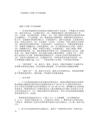 学校教职工学期工作考核细则