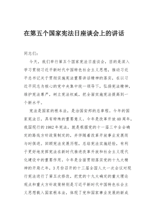 在第五个国家宪法日座谈会上的讲话