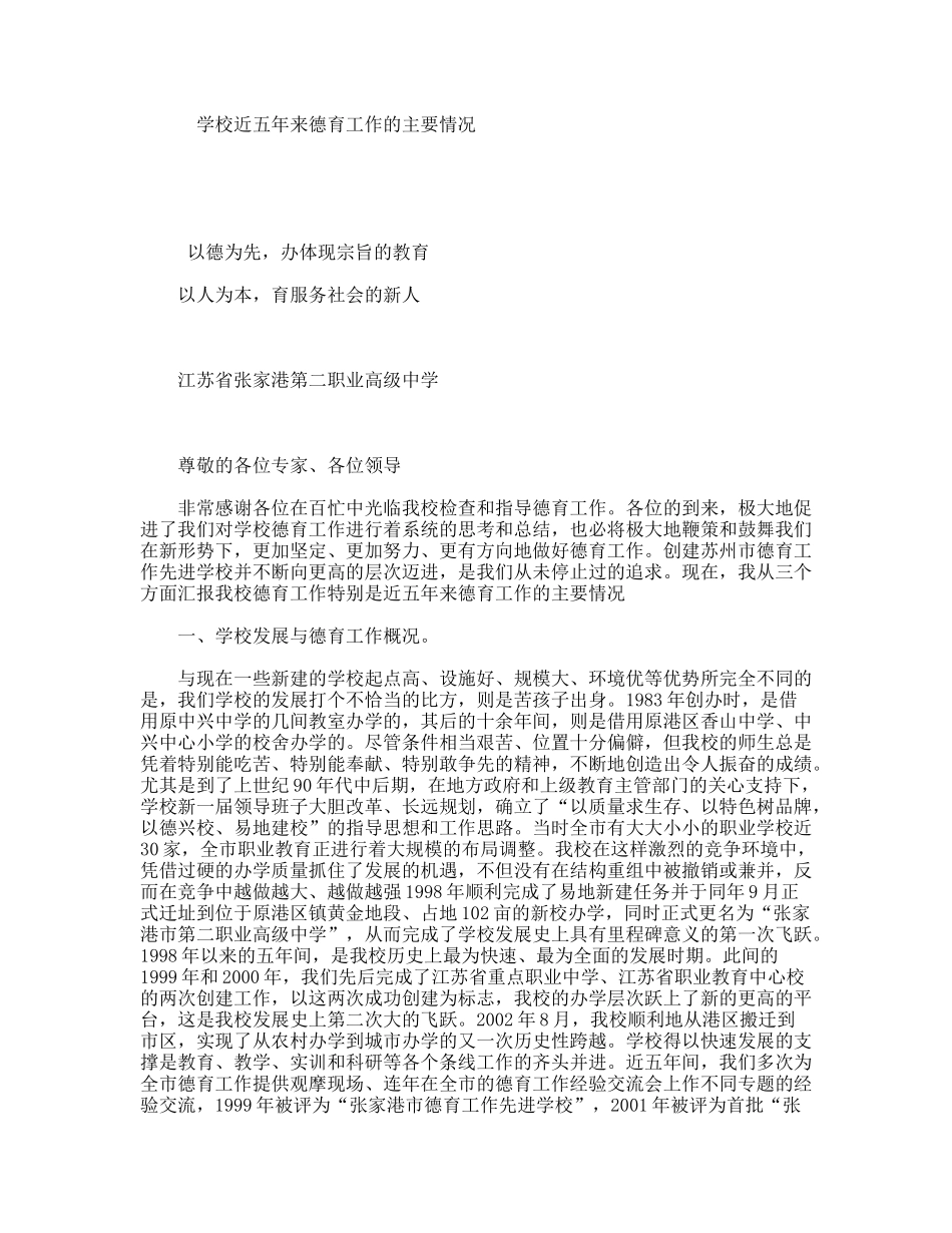学校近五年来德育工作的主要情况_第1页