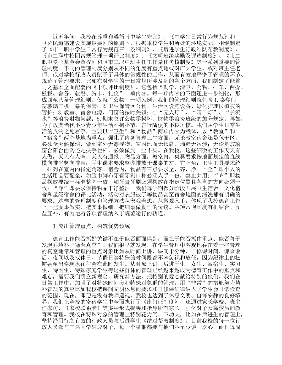 学校近五年来德育工作的主要情况_第3页