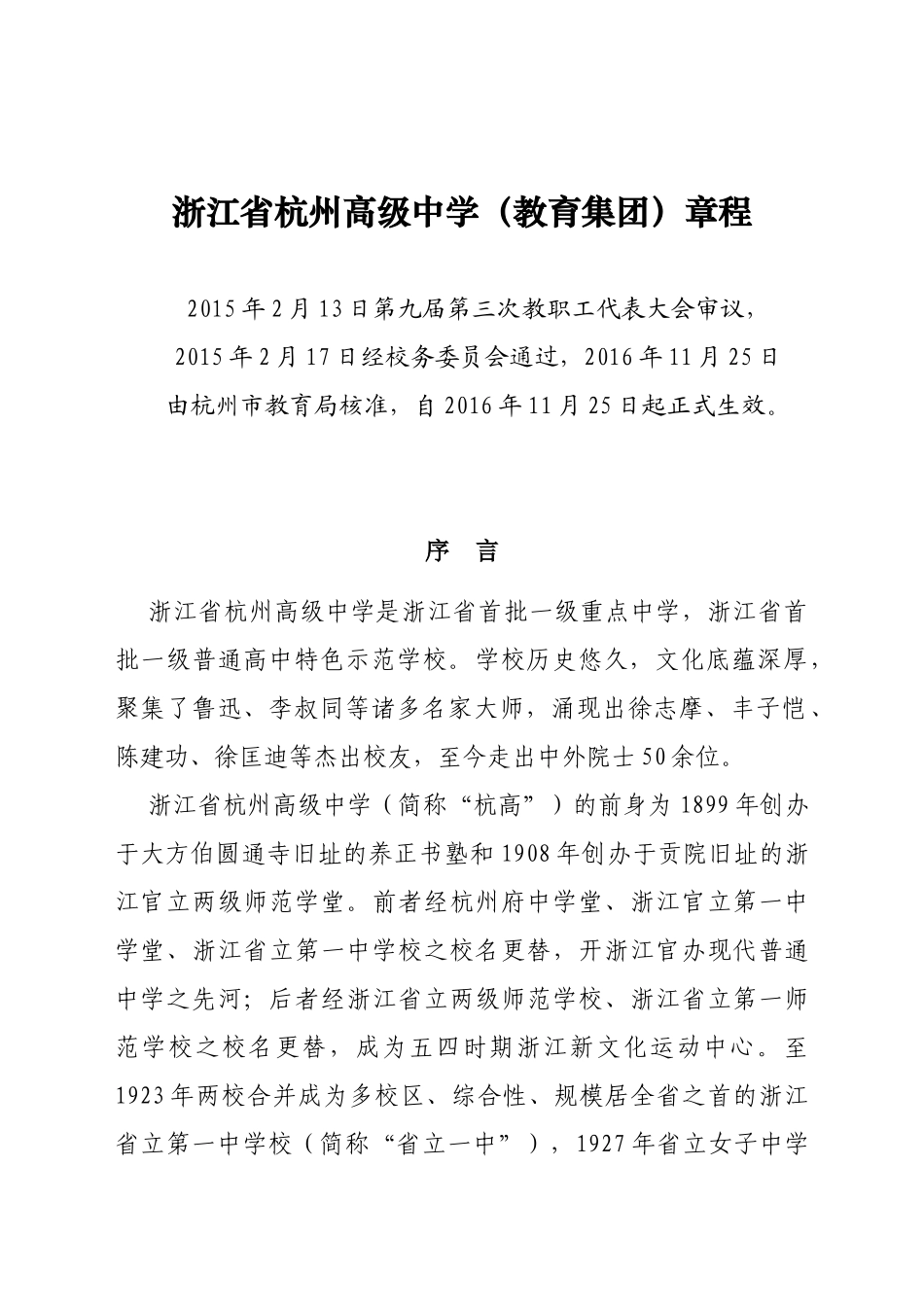 浙江省杭州高级中学（教育集团）章程_第1页