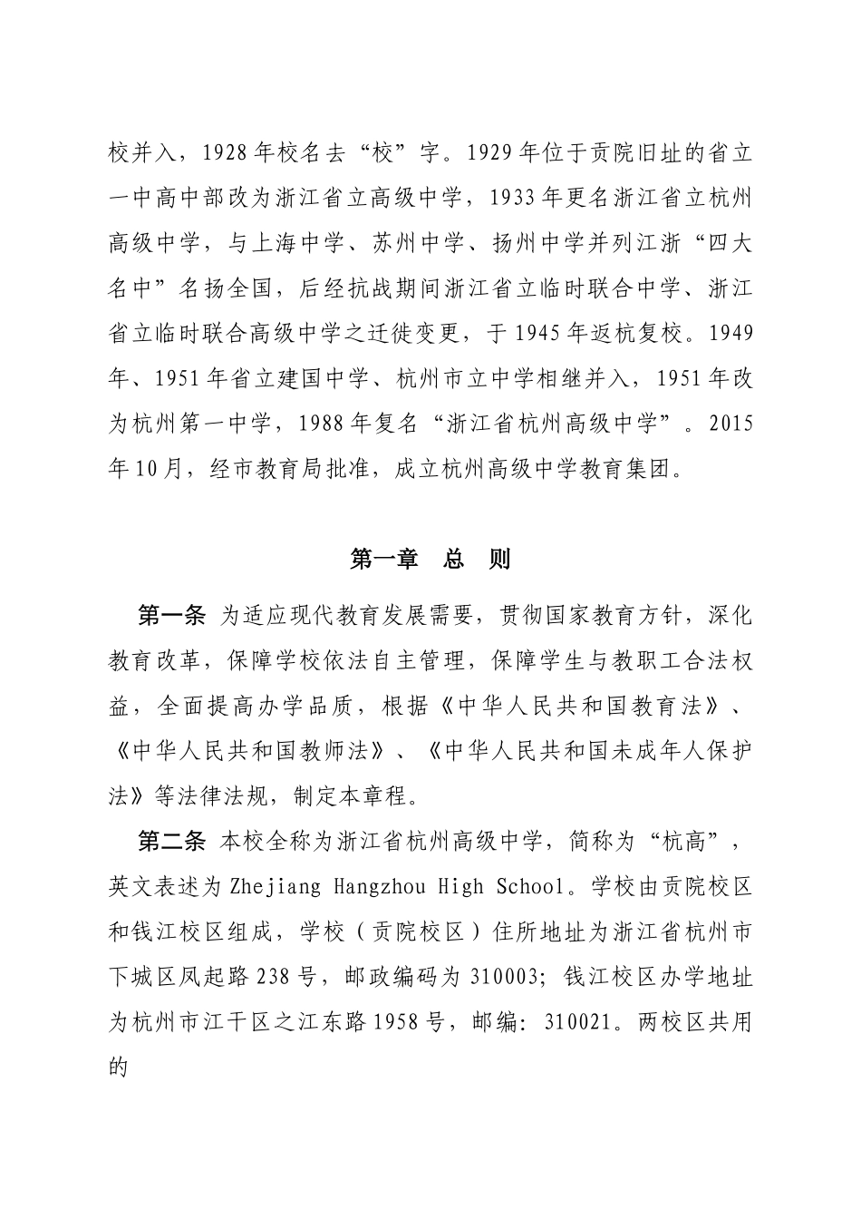 浙江省杭州高级中学（教育集团）章程_第2页