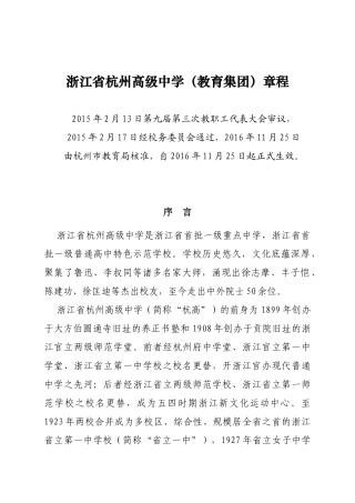 浙江省杭州高级中学（教育集团）章程