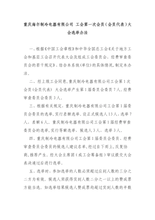 重庆海尔制冷电器有限公司工会第一次会员（会员代表）大会选举办法