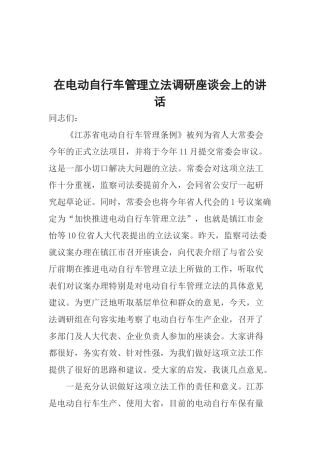 在电动自行车管理立法调研座谈会上的讲话