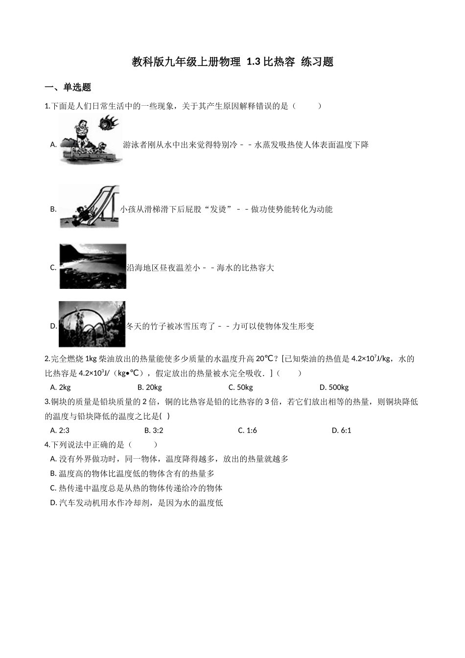 教科版九年级上册物理1.3比热容练习题_第1页