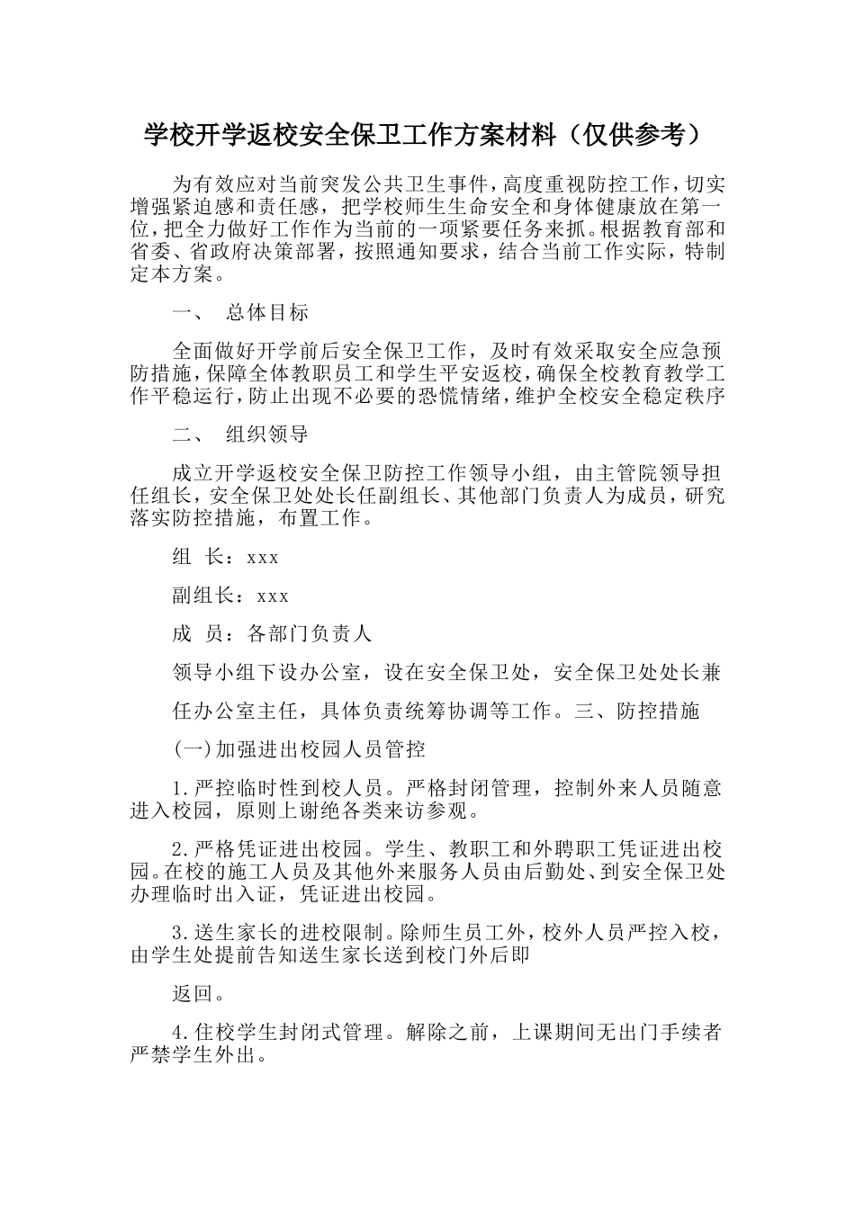 学校开学返校安全保卫工作方案材料（仅供参考）_第1页