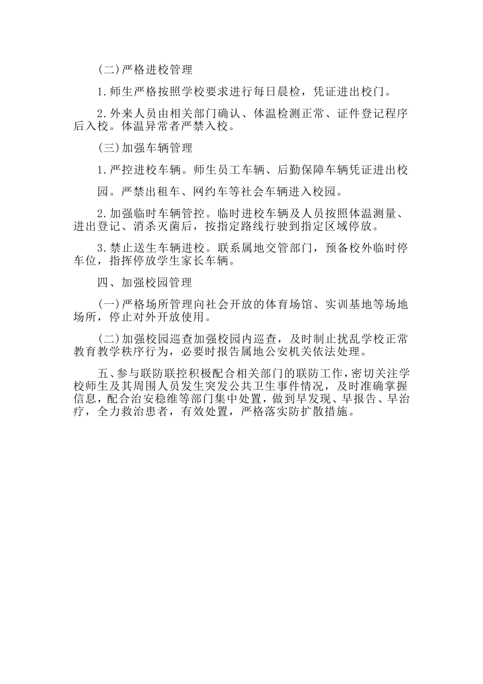 学校开学返校安全保卫工作方案材料（仅供参考）_第2页