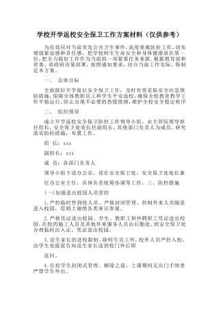学校开学返校安全保卫工作方案材料（仅供参考）