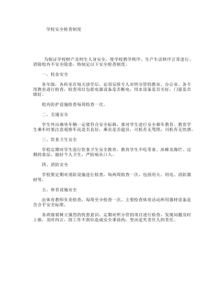 学校安全检查制度