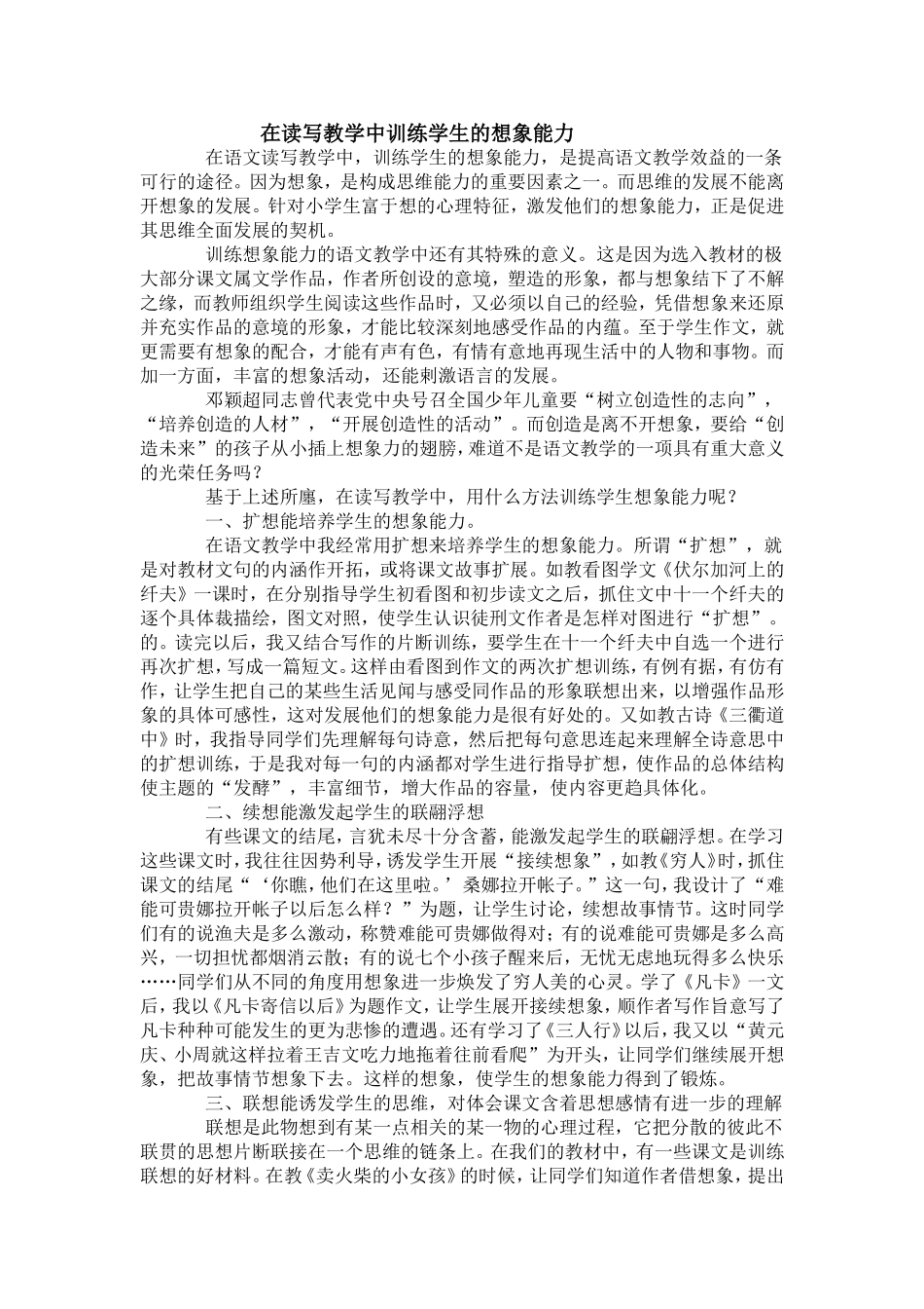 在读写教学中训练学生的想象能力_第1页