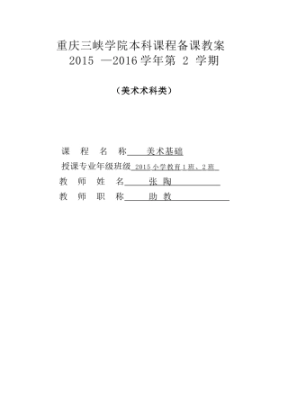 重庆三峡学院本科课程备课教案