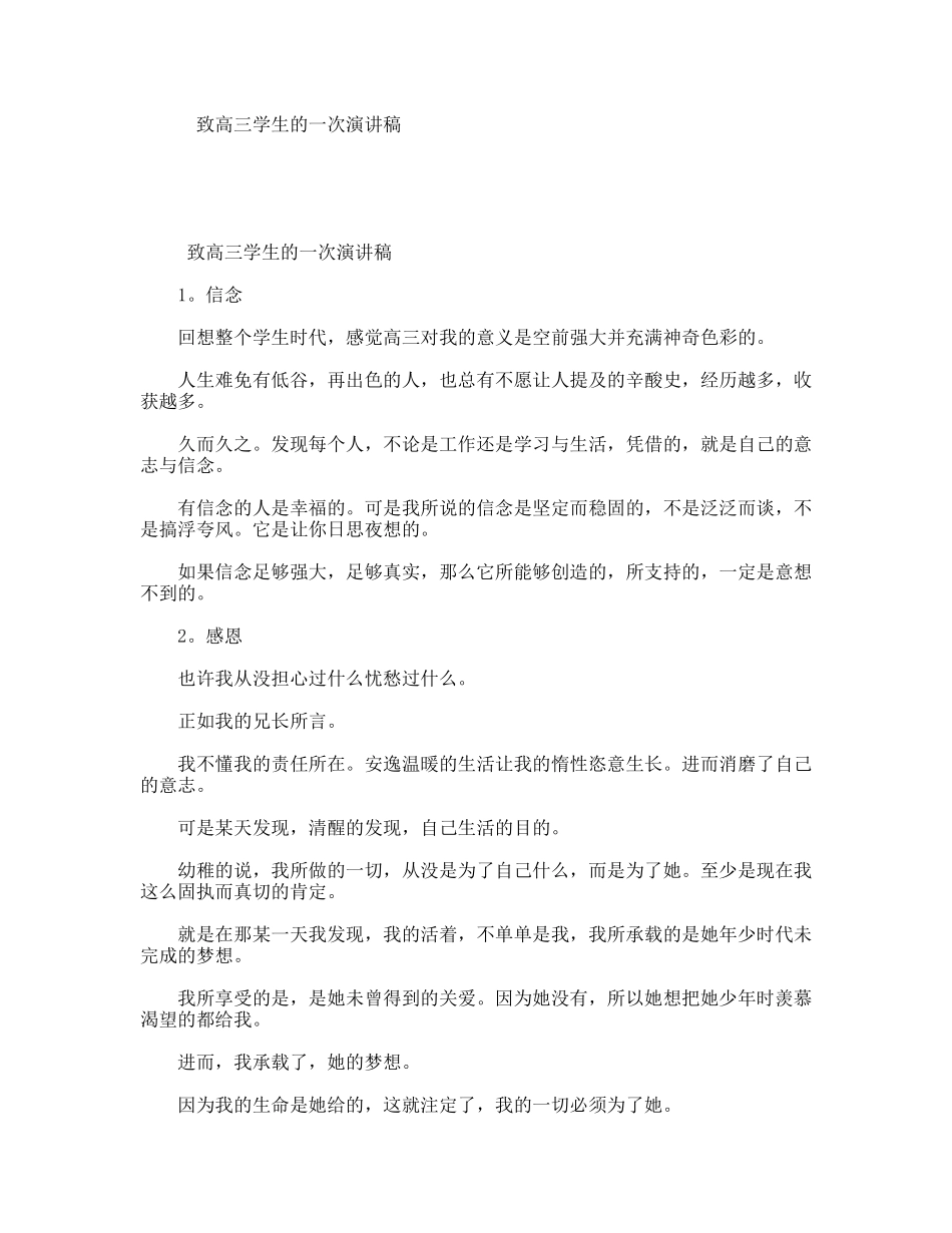 致高三学生的一次演讲稿_第1页