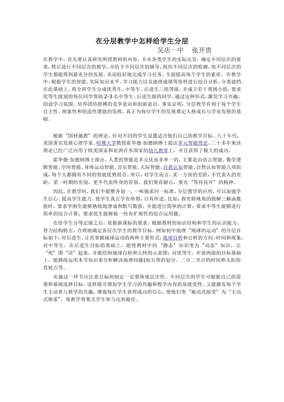 在分层教学中怎样给学生分层_第1页