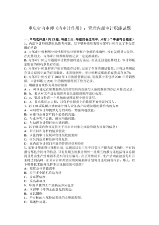 重庆省内审师《内审计作用》管理内部审计职能试题