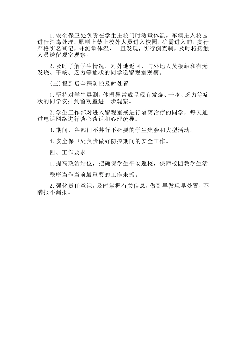 学校开学返校学生管理工作方案（仅供参考）_第2页
