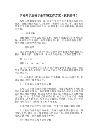 学校开学返校学生管理工作方案（仅供参考）