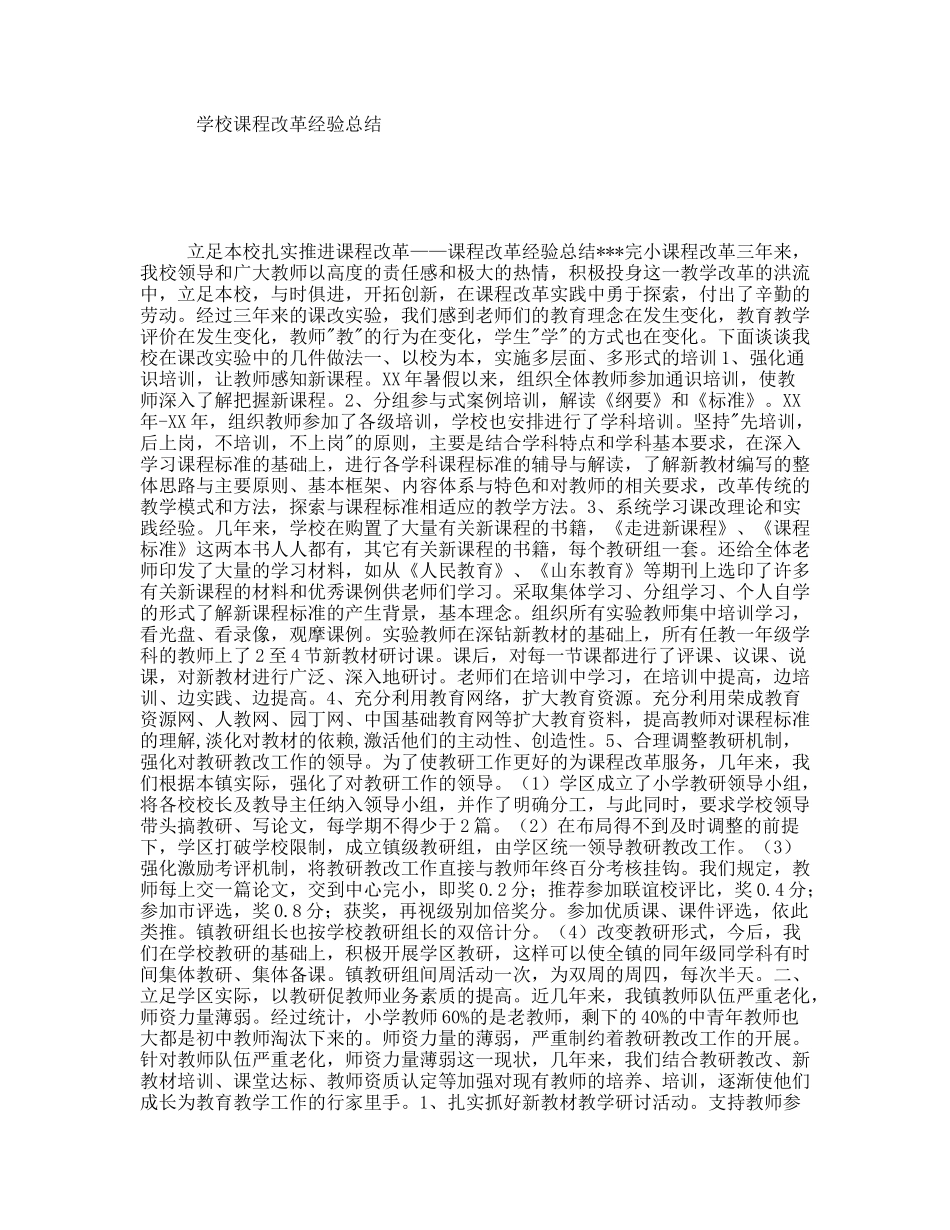 学校课程改革经验总结_第1页