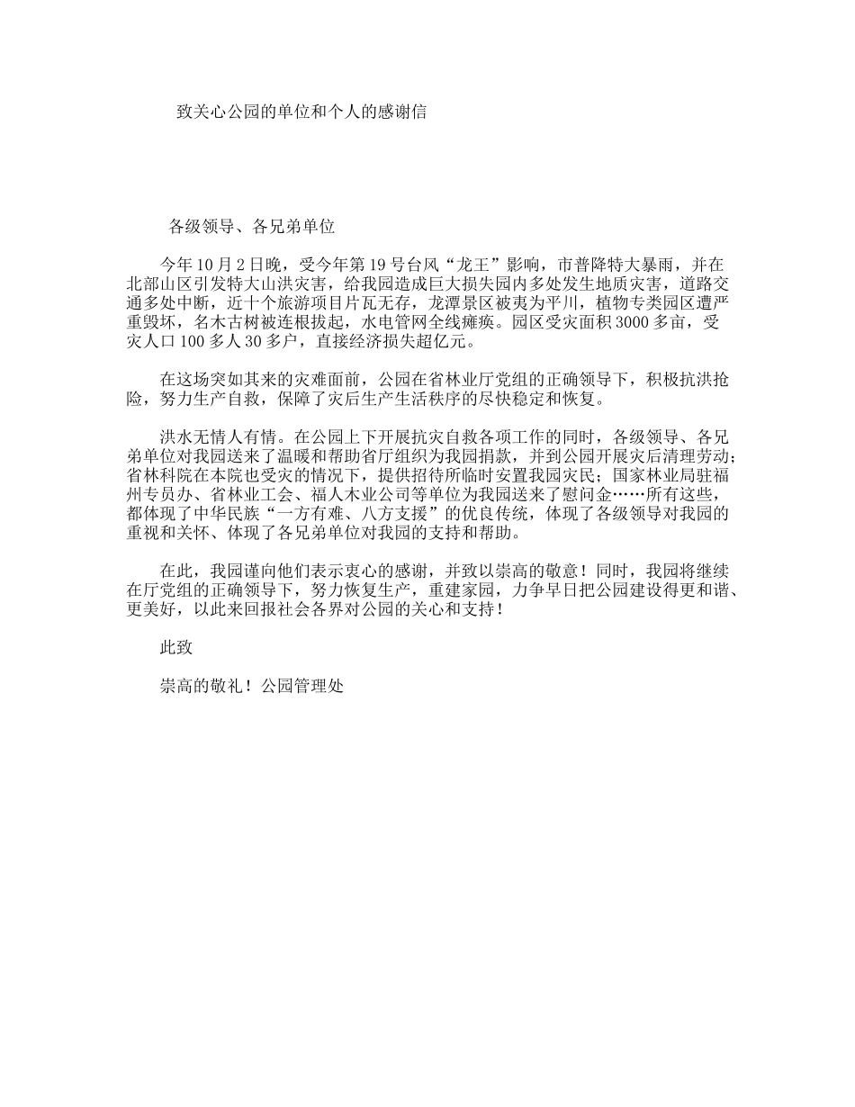 致关心公园的单位和个人的感谢信_第1页