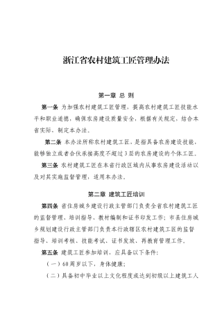 浙江省农村建筑工匠管理办法