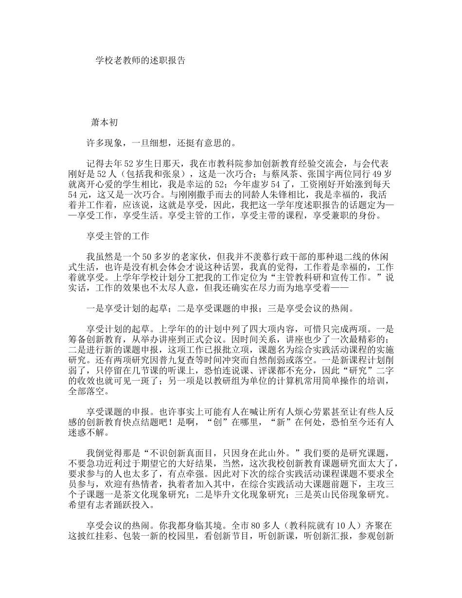 学校老教师的述职报告_第1页