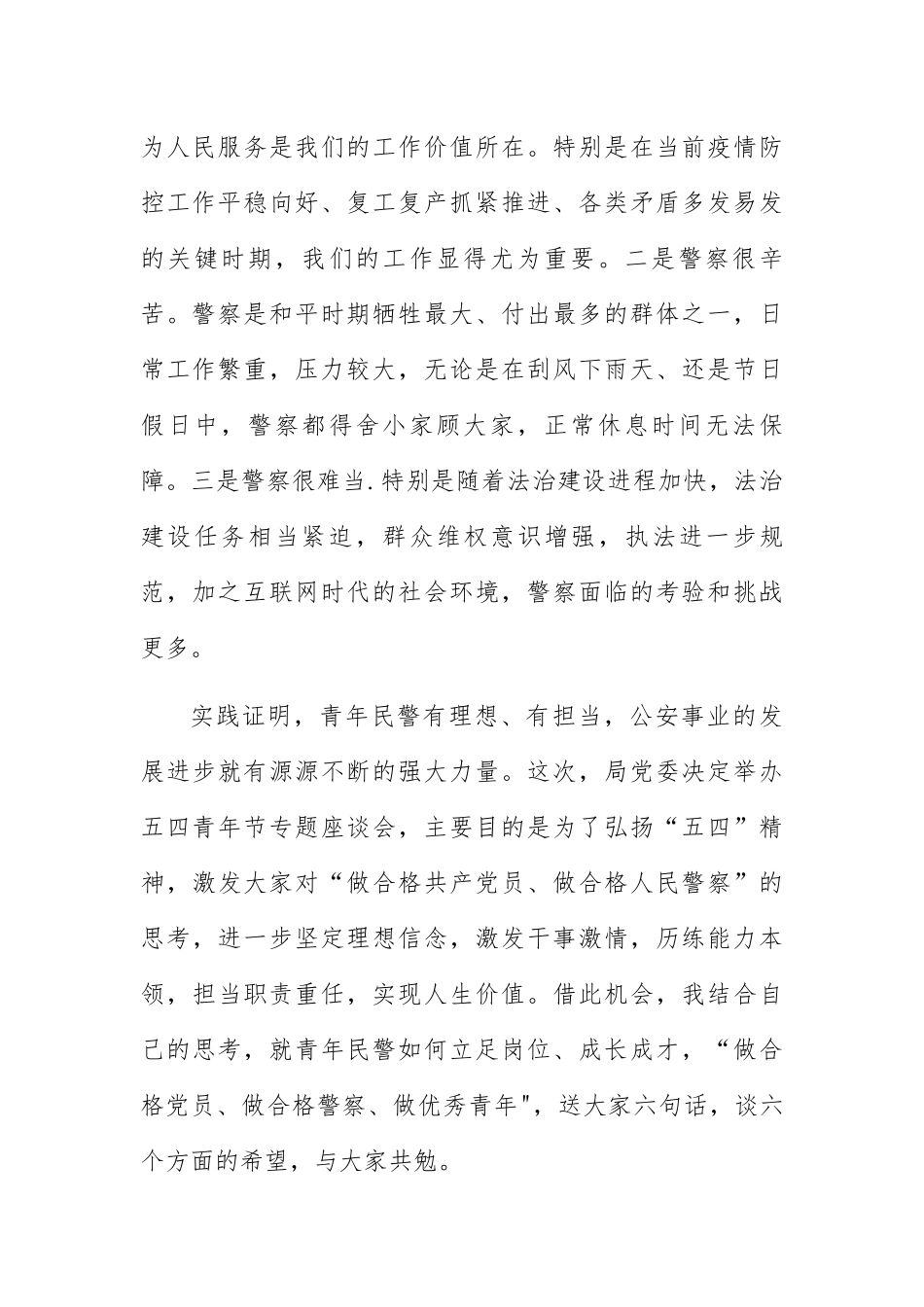 在公安局“五四”青年节座谈会上的讲话_第2页