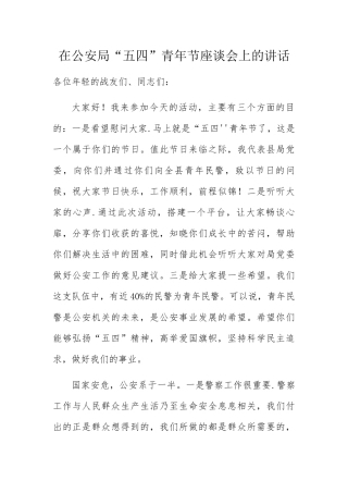 在公安局“五四”青年节座谈会上的讲话