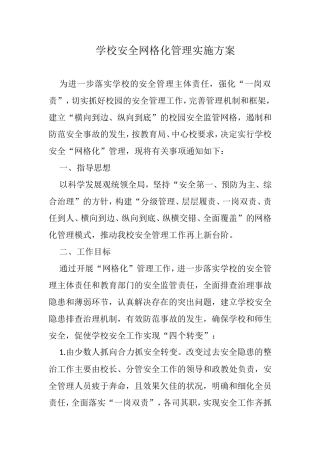 学校安全网格化管理实施方案