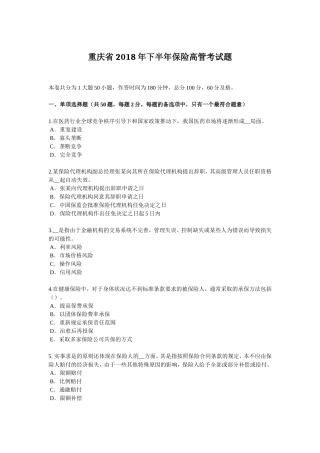 重庆省年下半年保险高管考试题