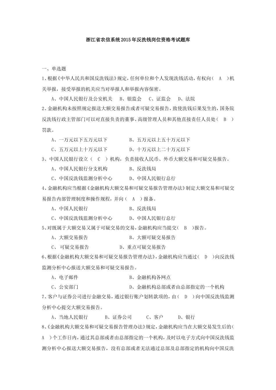 浙江省农信系统年反洗钱岗位资格考试题库_第1页