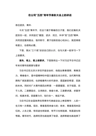 在公司“五四”青年节表彰大会上的讲话