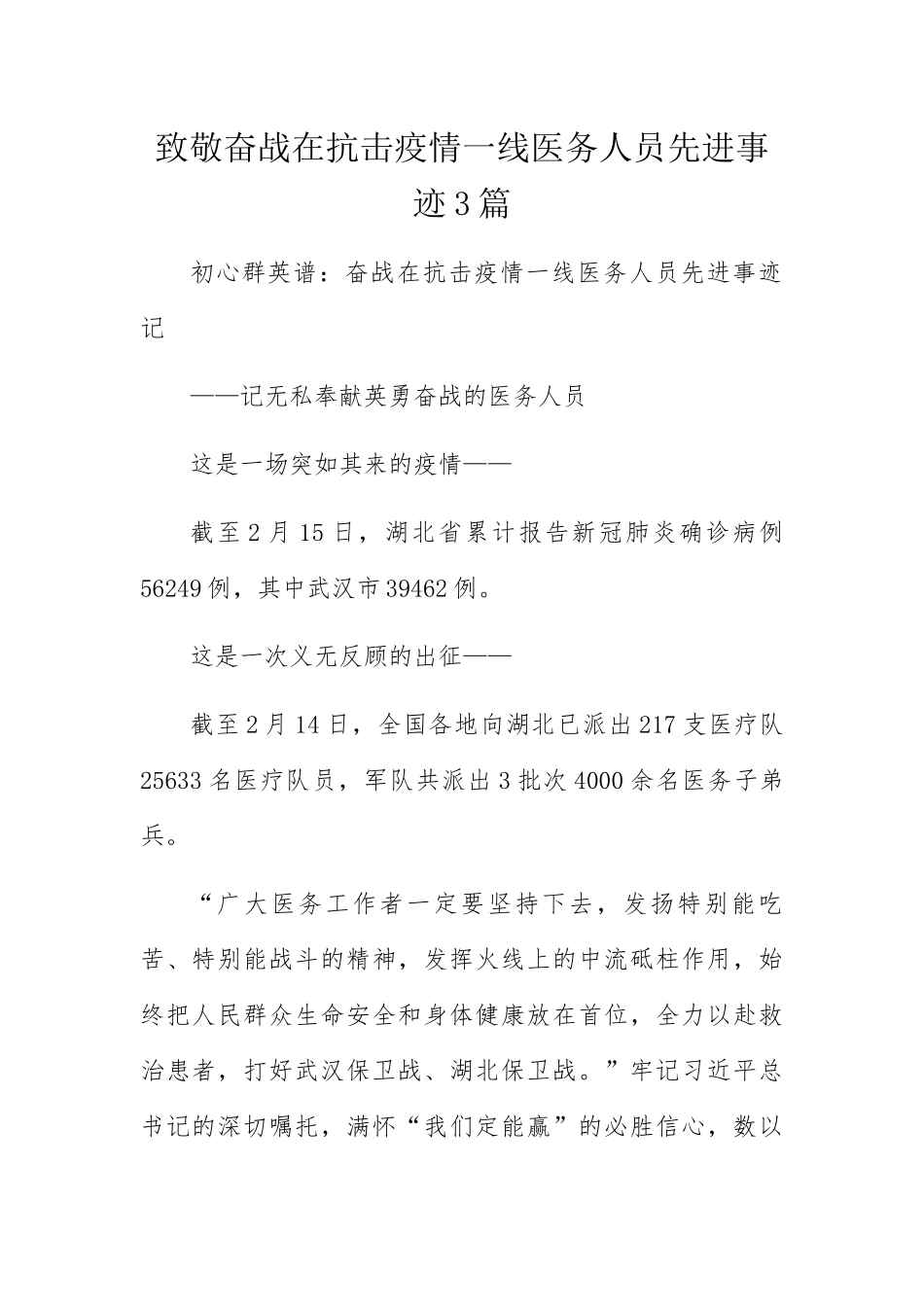 致敬奋战在抗击疫情一线医务人员先进事迹3篇_第1页