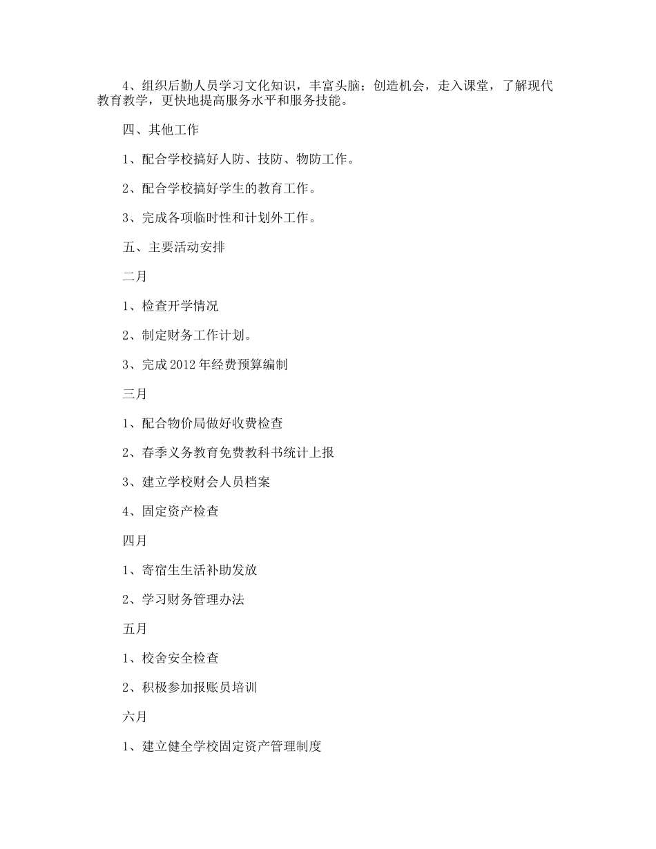 学校年全年财务工作计划_第2页