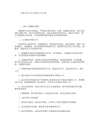 学校年全年财务工作计划