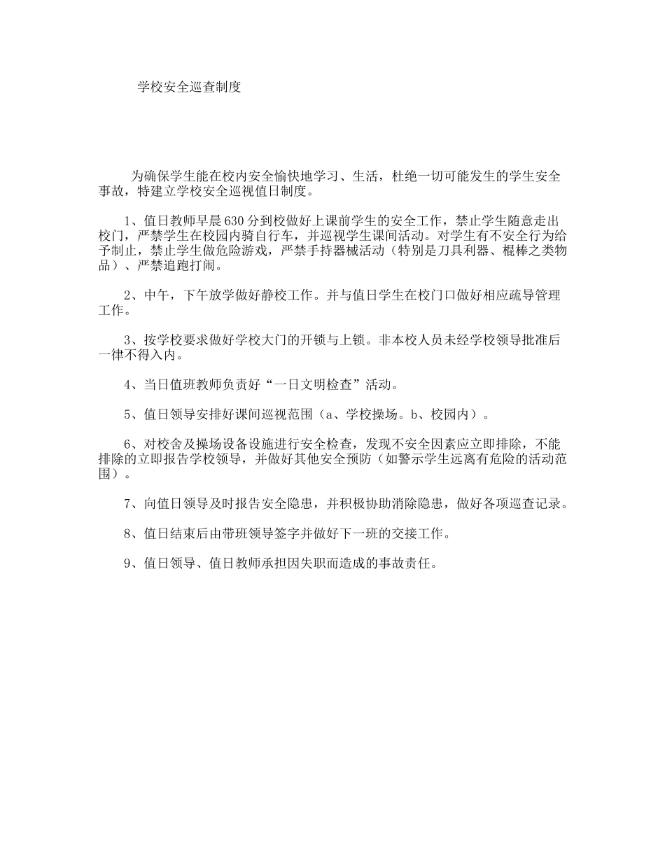学校安全巡查制度_第1页