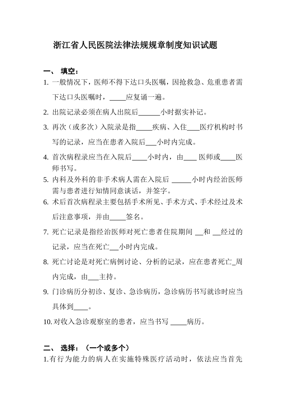 浙江省人民医院法律法规规章制度知识试题_第1页