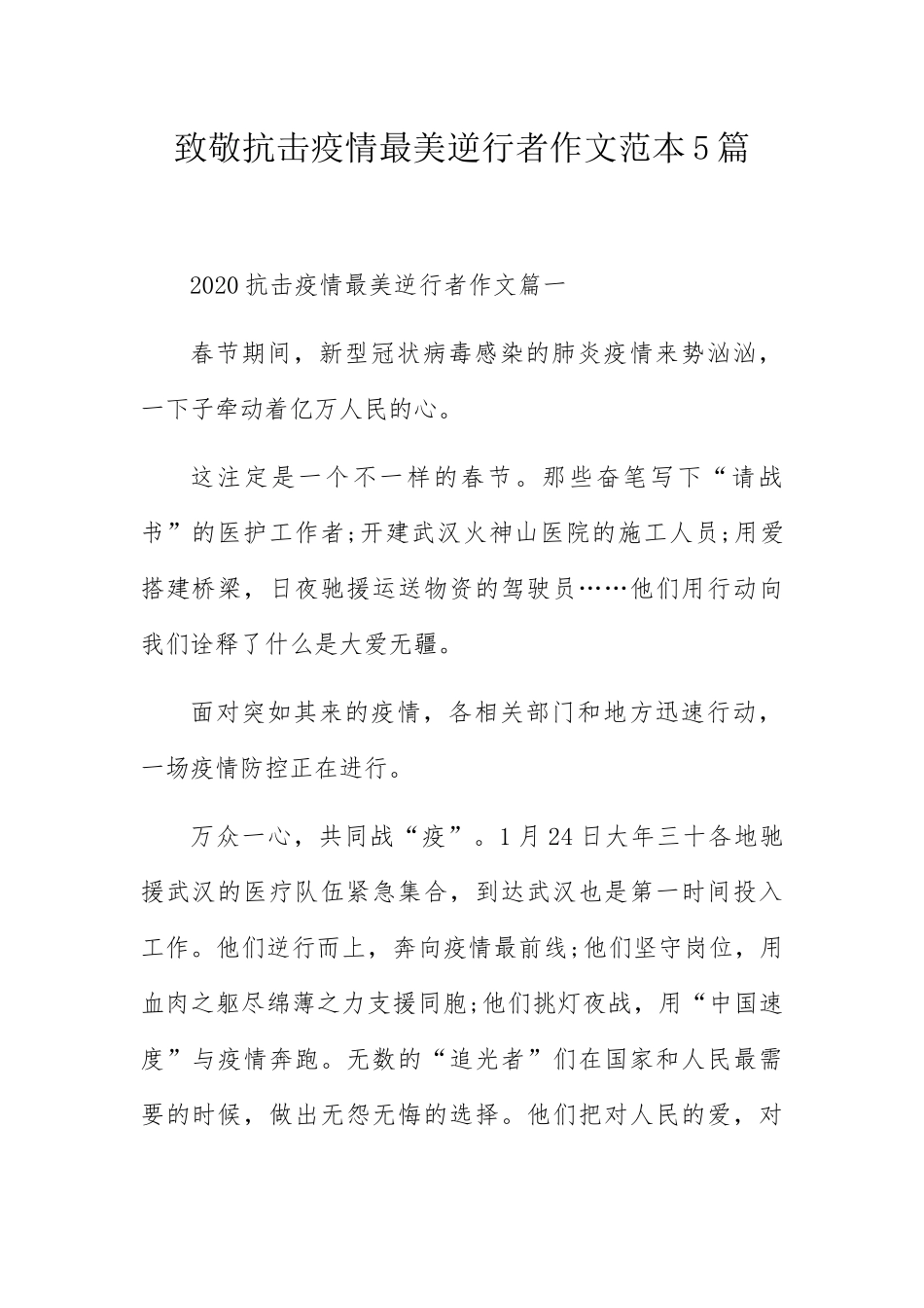 致敬抗击疫情最美逆行者作文范本5篇_第1页