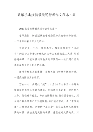 致敬抗击疫情最美逆行者作文范本5篇
