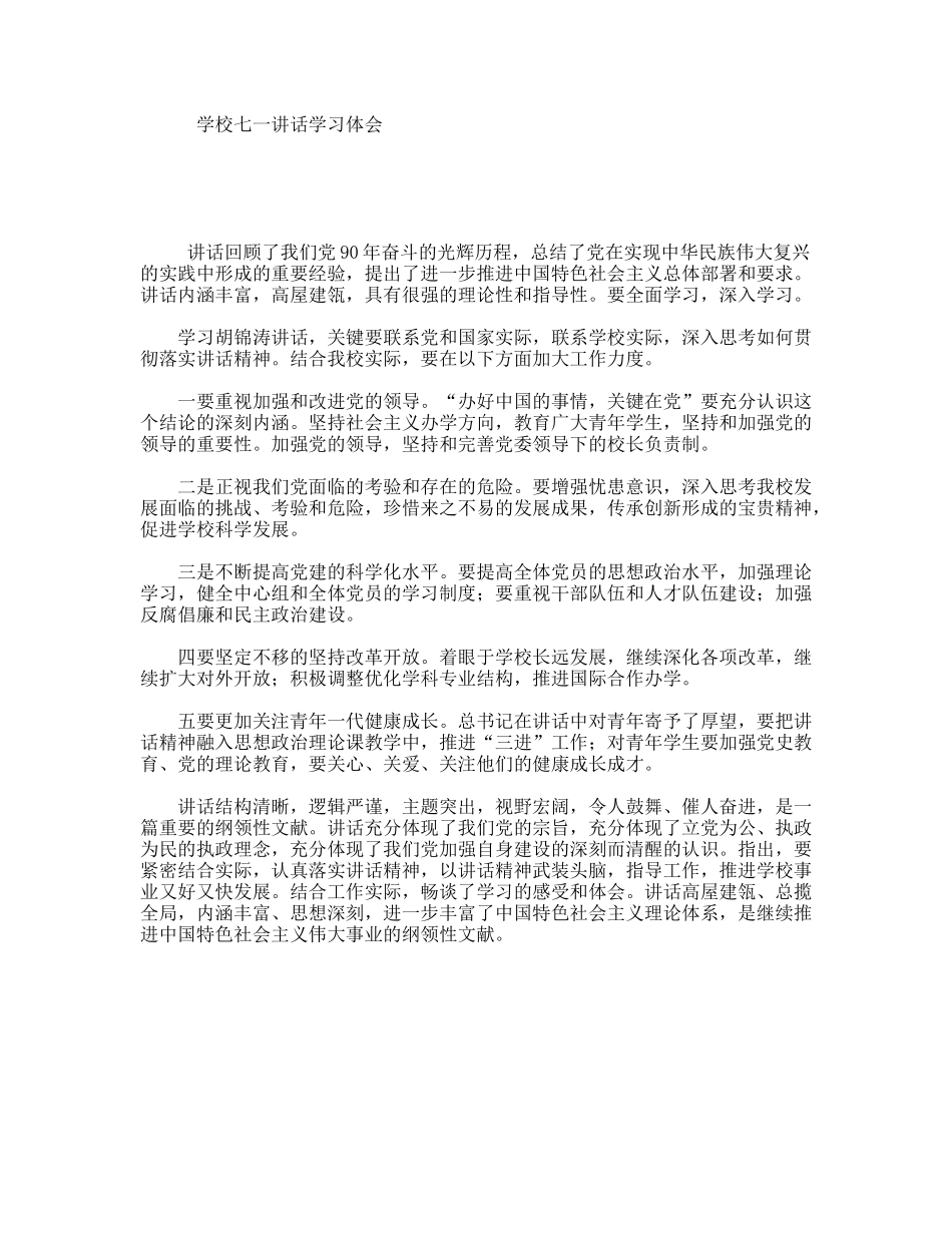 学校七一讲话学习体会_第1页
