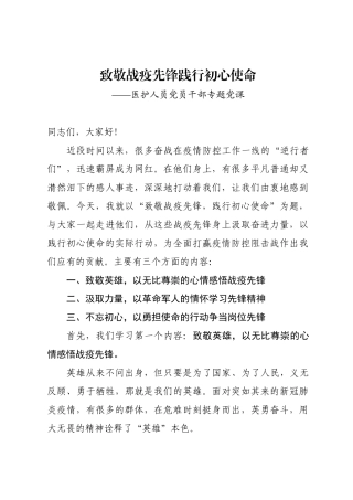 致敬战疫先锋践行初心使命