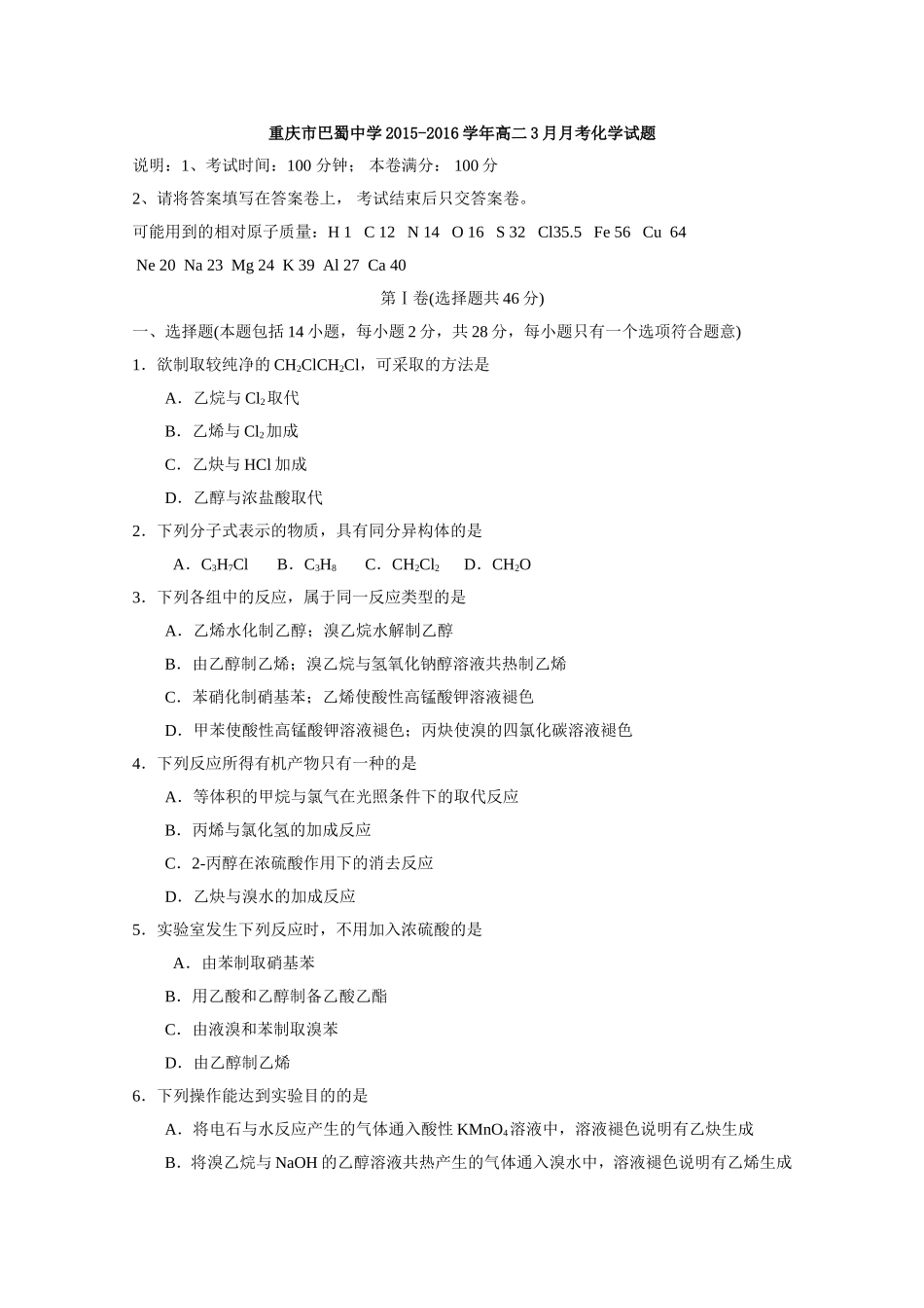 重庆市巴蜀中学学年高二3月月考化学试题_第1页