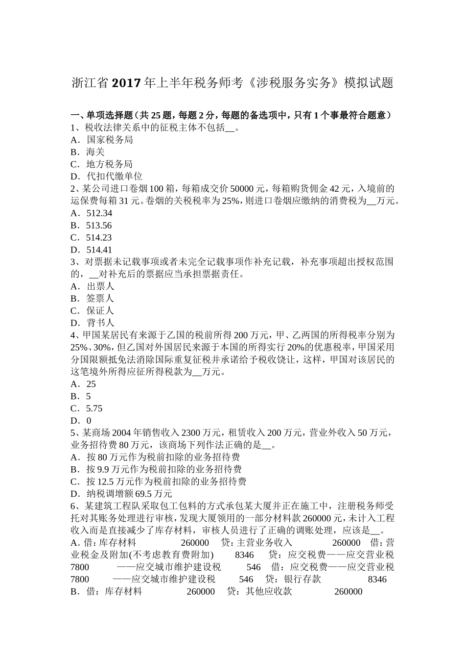 浙江省上半年税务师考《涉税服务实务》模拟试题_第1页