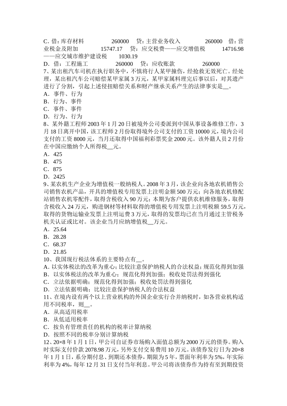 浙江省上半年税务师考《涉税服务实务》模拟试题_第2页