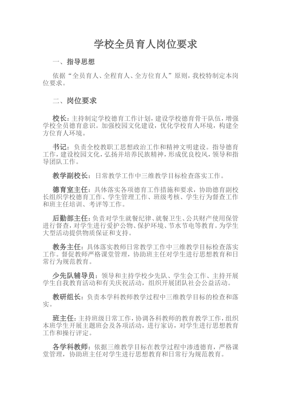 学校全员育人岗位要求_第1页
