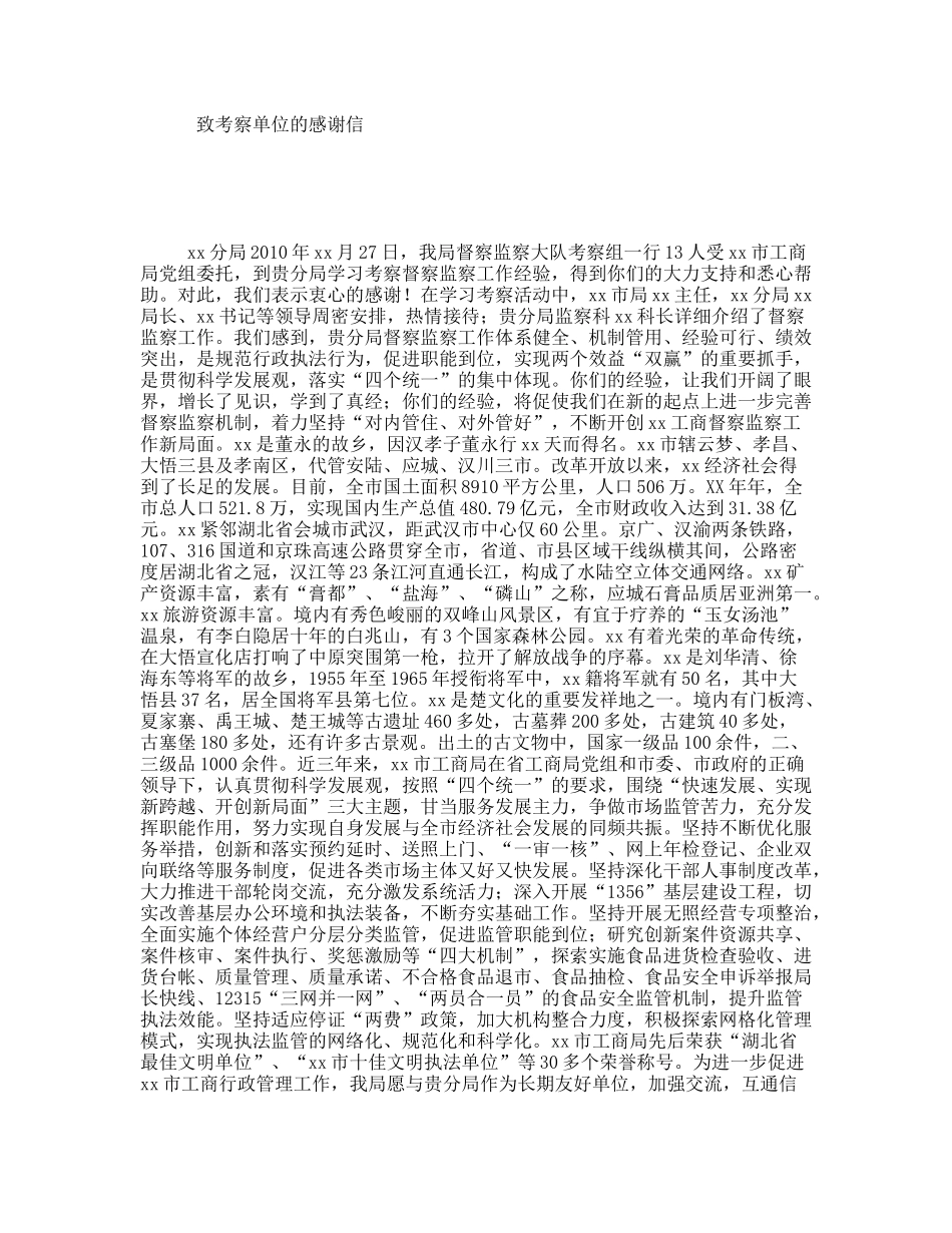 致考察单位的感谢信_第1页