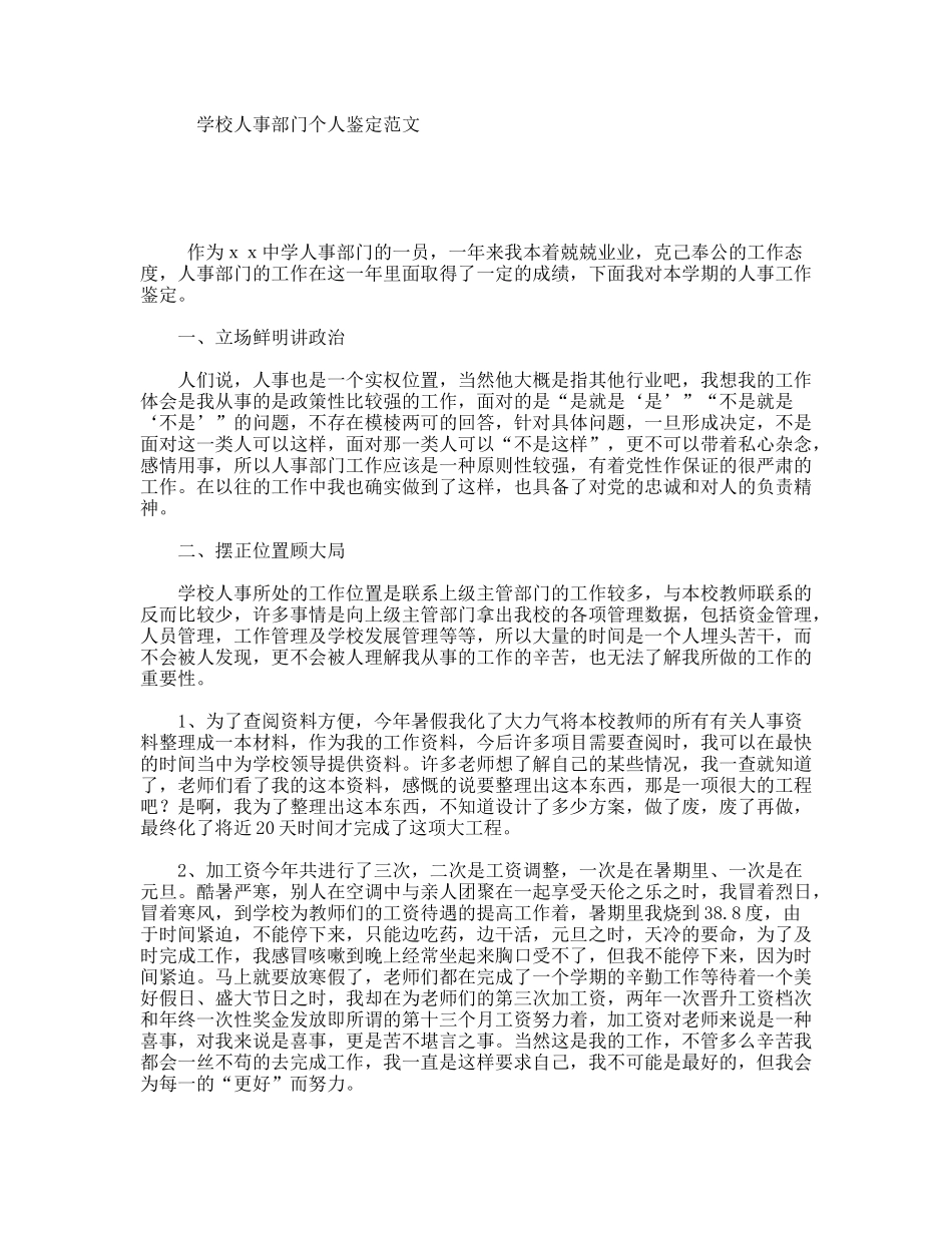 学校人事部门个人鉴定范文_第1页